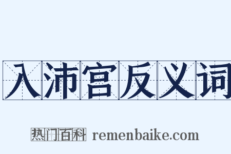 入沛宫反义词是什么意思的图片